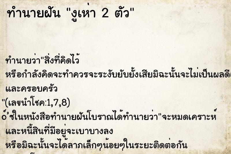 ทำนายฝัน งูเห่า 2 ตัว